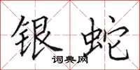 田英章银蛇楷书怎么写