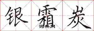 田英章银霜炭楷书怎么写
