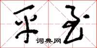 刘少英平至草书怎么写