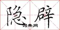 田英章隐辟楷书怎么写
