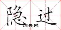 田英章隐过楷书怎么写