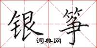 田英章银筝楷书怎么写