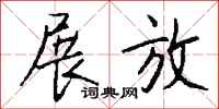 钱沛云展放行书怎么写