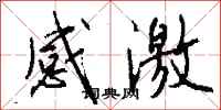钱沛云感激行书怎么写