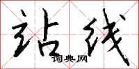 钱沛云站线行书怎么写