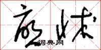 刘少英忧怵草书怎么写