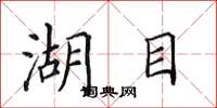 田英章湖目楷书怎么写