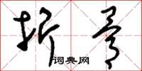 刘少英折骨草书怎么写
