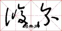 刘少英攸尔草书怎么写