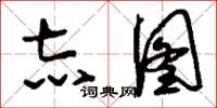 刘少英志图草书怎么写