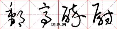 刘少英邮亭醉尉草书怎么写