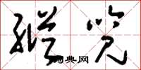刘少英纵览草书怎么写