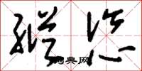 刘少英纵恣草书怎么写