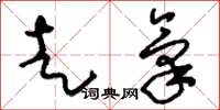 刘少英走气草书怎么写