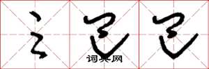 刘少英足巴巴草书怎么写