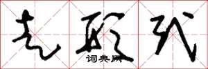 刘少英走形式草书怎么写