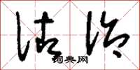刘少英佐治草书怎么写