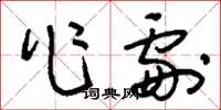刘少英作剧草书怎么写
