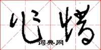 刘少英作惜草书怎么写