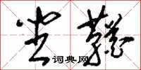 刘少英坐鞧草书怎么写