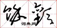 刘少英余欢草书怎么写