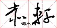 刘少英赤轩草书怎么写