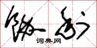 刘少英余利草书怎么写