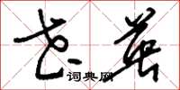 刘少英花英草书怎么写