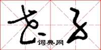 刘少英花子草书怎么写