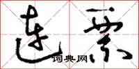 刘少英连票草书怎么写