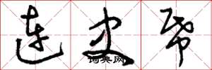 刘少英连史纸草书怎么写