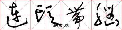 刘少英连头带脑草书怎么写