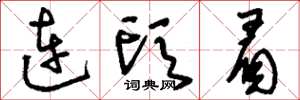 刘少英连头眉草书怎么写