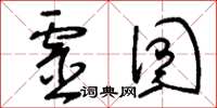 刘少英灵囿草书怎么写