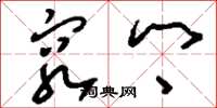 刘少英穷乡草书怎么写