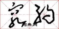 刘少英穷约草书怎么写