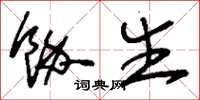 刘少英余生草书怎么写