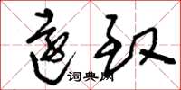 刘少英远致草书怎么写