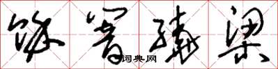 刘少英余响繞梁草书怎么写