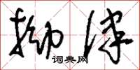 刘少英拗律草书怎么写