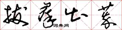 刘少英拔群出萃草书怎么写