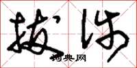 刘少英拔涉草书怎么写