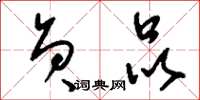 刘少英员品草书怎么写