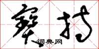 刘少英宝持草书怎么写