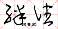 刘少英绊住草书怎么写