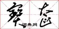 刘少英宝奁草书怎么写