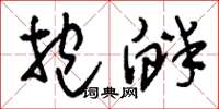 刘少英抱衅草书怎么写