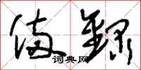 刘少英备录草书怎么写