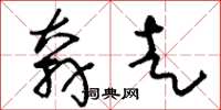刘少英奔走草书怎么写