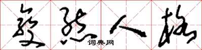 刘少英变态人格草书怎么写